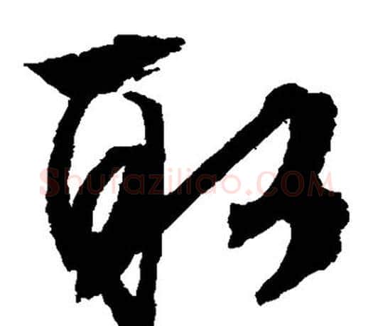 取字文征明毛笔草书写法,摘自文征明毛笔草书作品