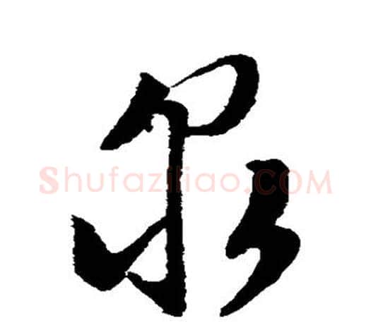泉字文征明毛笔草书写法,摘自文征明毛笔草书作品
