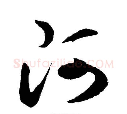 阿字孙过庭毛笔草书书法写法,摘自孙过庭毛笔草书书法作品