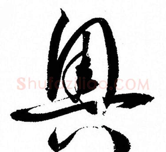 奥字孙过庭毛笔草书书法写法,摘自孙过庭毛笔草书书法作品