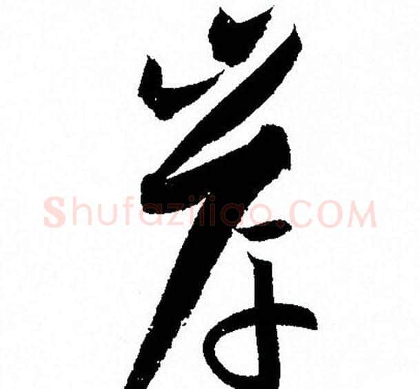 岸字孙过庭毛笔草书书法写法,摘自孙过庭毛笔草书书法作品