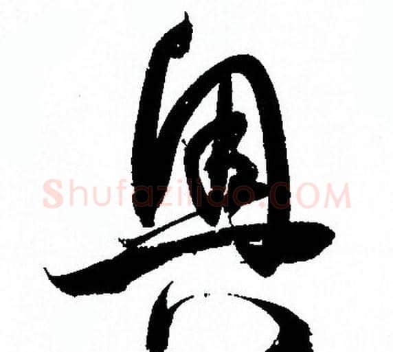 奧字孙过庭毛笔草书书法写法,摘自孙过庭毛笔草书书法作品