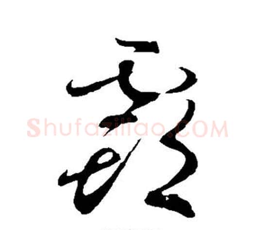 霸字孙过庭毛笔草书书法写法,摘自孙过庭毛笔草书书法作品