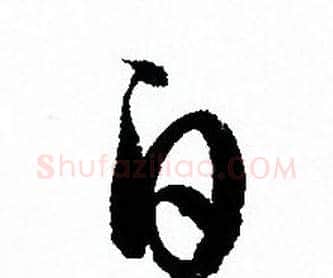 白字孙过庭毛笔草书书法写法,摘自孙过庭毛笔草书书法作品