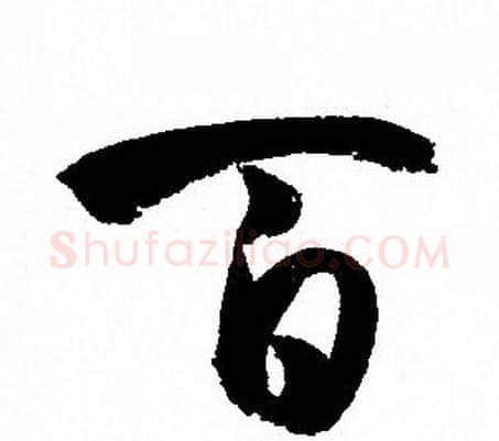 百字孙过庭毛笔草书书法写法,摘自孙过庭毛笔草书书法作品