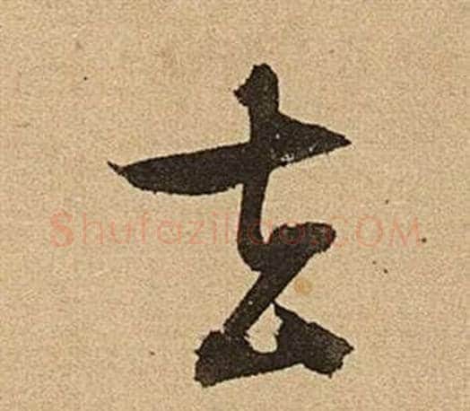 去字文征明毛笔草书写法,摘自李令君登君山二首