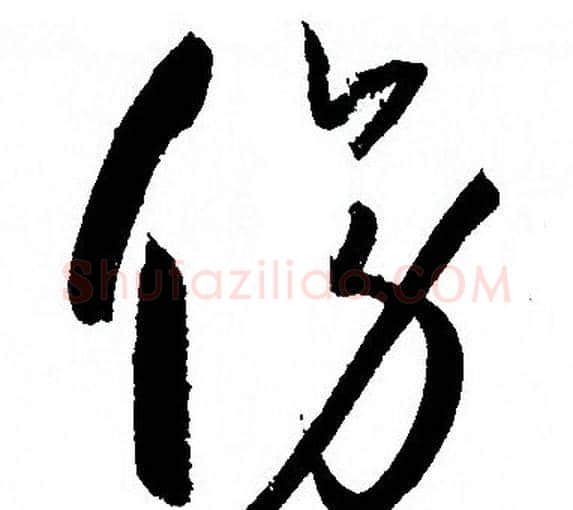 傍字孙过庭毛笔草书书法写法,摘自孙过庭毛笔草书书法作品
