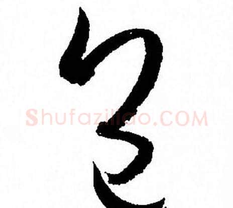 包字孙过庭毛笔草书书法写法,摘自孙过庭毛笔草书书法作品