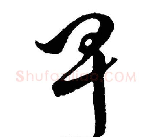 卑字孙过庭毛笔草书书法写法,摘自孙过庭毛笔草书书法作品