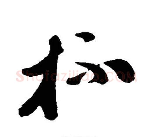 杯字孙过庭毛笔草书书法写法,摘自孙过庭毛笔草书书法作品