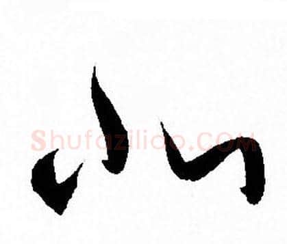 北字孙过庭毛笔草书书法写法,摘自孙过庭毛笔草书书法作品