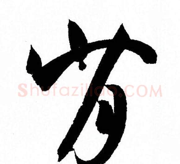 背字孙过庭毛笔草书书法写法,摘自孙过庭毛笔草书书法作品
