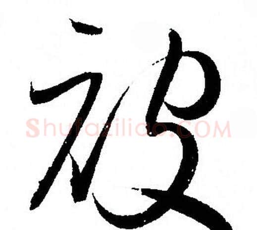被字孙过庭毛笔草书书法写法,摘自孙过庭毛笔草书书法作品