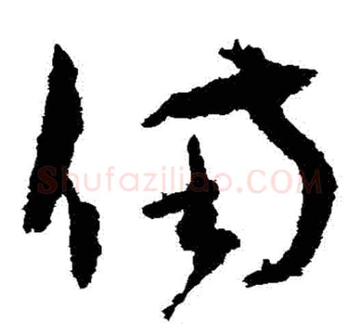 備字孙过庭毛笔草书书法写法,摘自孙过庭毛笔草书书法作品