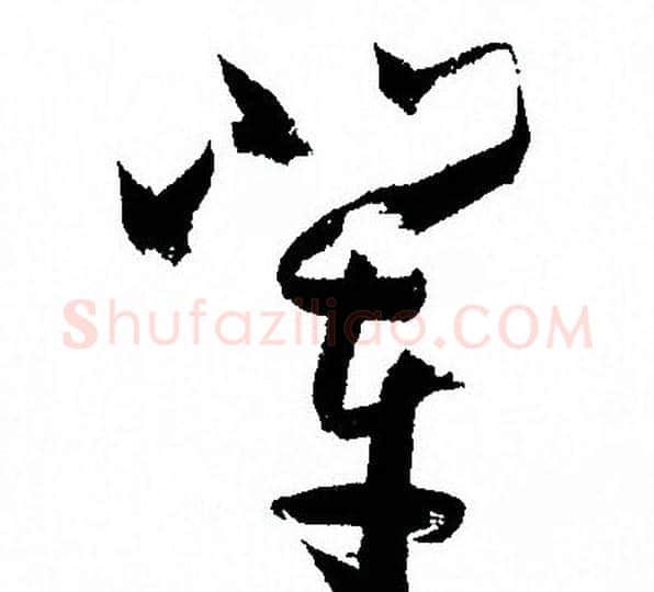 辈字孙过庭毛笔草书书法写法,摘自孙过庭毛笔草书书法作品