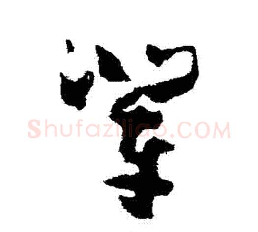 輩字孙过庭毛笔草书书法写法,摘自孙过庭毛笔草书书法作品