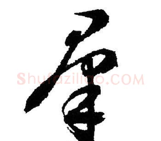 羣字文征明毛笔草书写法,摘自文征明毛笔草书作品