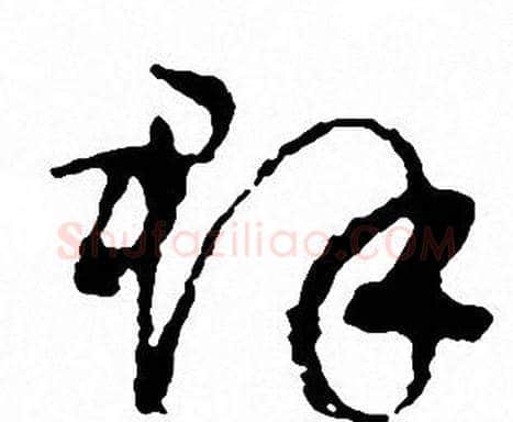 群字文征明毛笔草书写法,摘自文征明毛笔草书作品