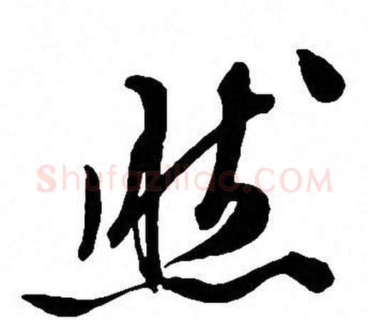 然字文征明毛笔草书写法,摘自文征明毛笔草书作品