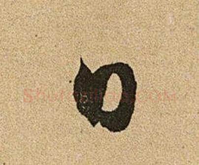 日字文征明毛笔草书写法,摘自李令君登君山二首