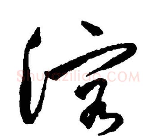 溶字文征明毛笔草书写法,摘自文征明毛笔草书作品
