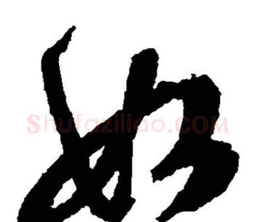 如字文征明毛笔草书写法,摘自文征明毛笔草书作品