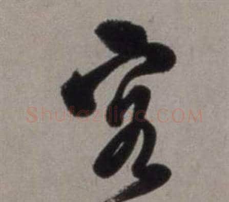客字徐渭毛笔草书书法写法,摘自行草书诗卷
