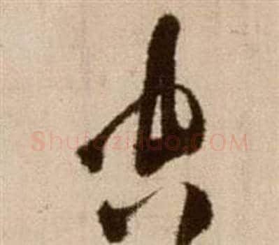 空字徐渭毛笔草书书法写法,摘自论书法卷