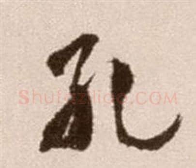 孔字徐渭毛笔草书书法写法,摘自论书法卷