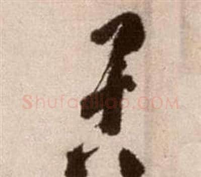 苦字徐渭毛笔草书书法写法,摘自论书法卷