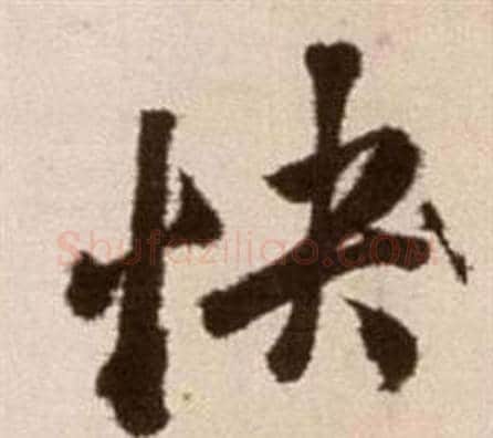快字徐渭毛笔草书书法写法,摘自论书法卷