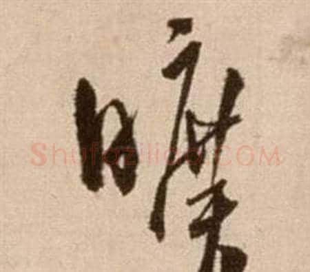 曠字徐渭毛笔草书书法写法,摘自论书法卷