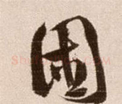 困字徐渭毛笔草书书法写法,摘自论书法卷
