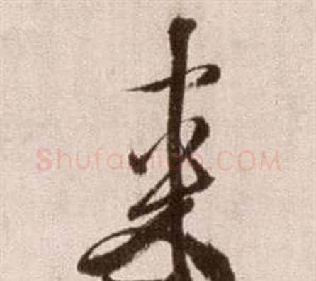 來字徐渭毛笔草书书法写法,摘自论书法卷
