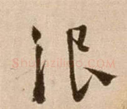 浪字徐渭毛笔草书书法写法,摘自论书法卷
