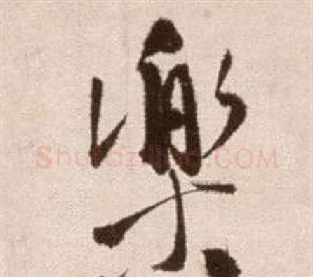 樂字徐渭毛笔草书书法写法,摘自论书法卷