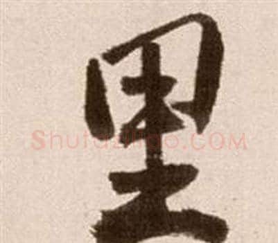 里字徐渭毛笔草书书法写法,摘自论书法卷