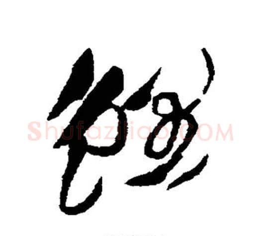 鲤字徐渭毛笔草书书法写法,摘自徐渭毛笔草书书法作品