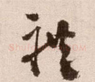 禮字徐渭毛笔草书书法写法,摘自论书法卷