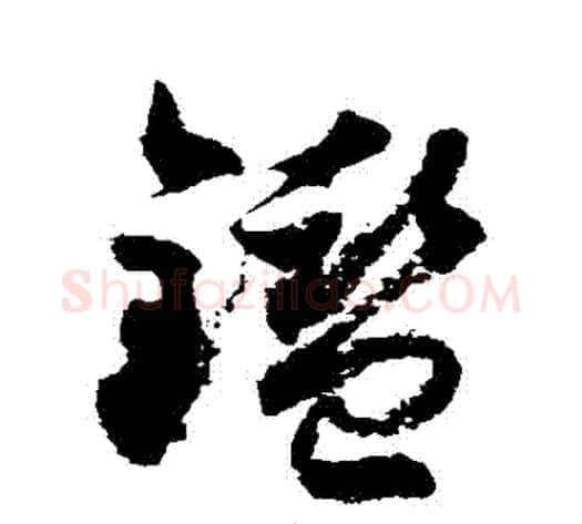 鑒字徐伯清毛笔草书书法写法,摘自徐伯清毛笔草书书法作品