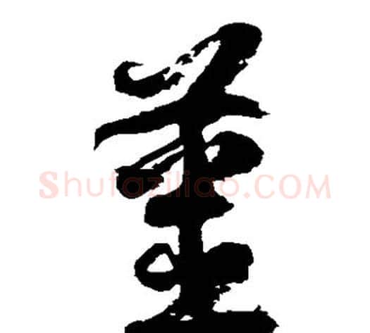姜字徐伯清毛笔草书书法写法,摘自徐伯清毛笔草书书法作品