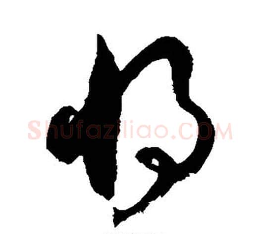 将字徐伯清毛笔草书书法写法,摘自徐伯清毛笔草书书法作品