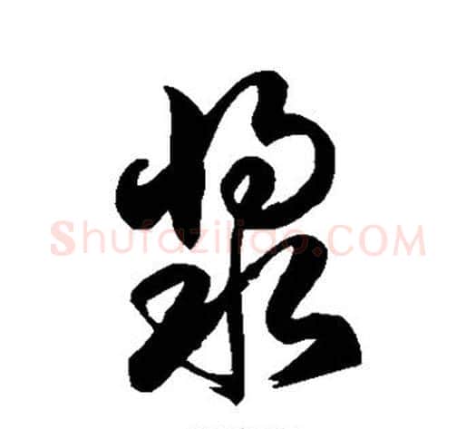 浆字徐伯清毛笔草书书法写法,摘自徐伯清毛笔草书书法作品