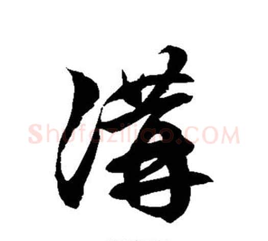 讲字徐伯清毛笔草书书法写法,摘自徐伯清毛笔草书书法作品