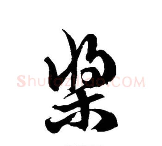 桨字徐伯清毛笔草书书法写法,摘自徐伯清毛笔草书书法作品