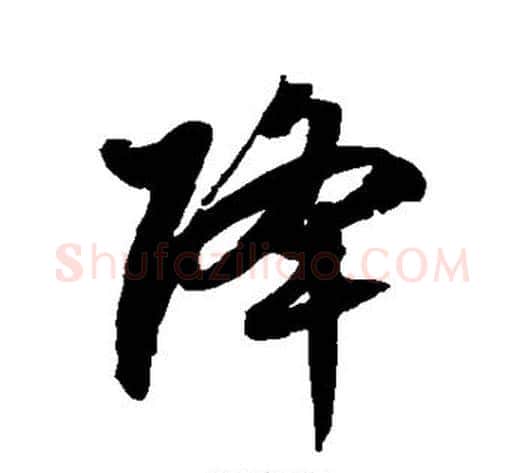 降字徐伯清毛笔草书书法写法,摘自徐伯清毛笔草书书法作品