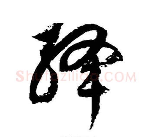 绛字徐伯清毛笔草书书法写法,摘自徐伯清毛笔草书书法作品