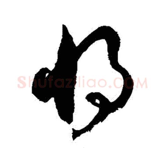 將字徐伯清毛笔草书书法写法,摘自徐伯清毛笔草书书法作品