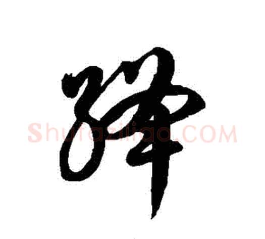 絳字徐伯清毛笔草书书法写法,摘自徐伯清毛笔草书书法作品