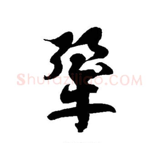 犟字徐伯清毛笔草书书法写法,摘自徐伯清毛笔草书书法作品